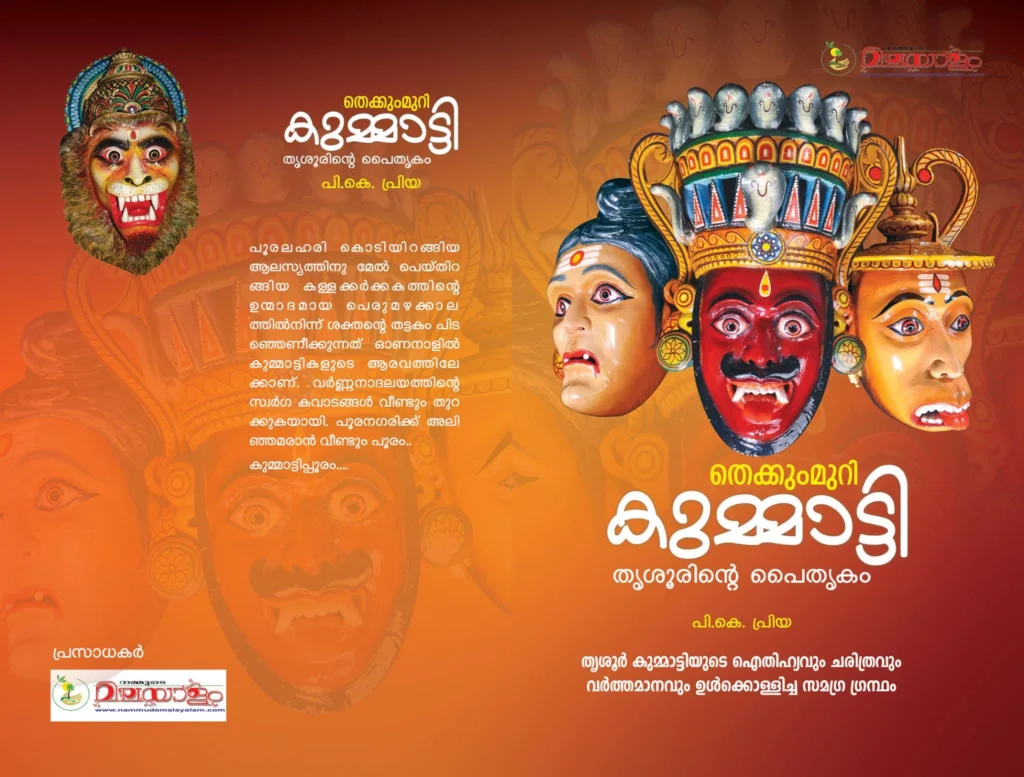 Thekkummuri Kummatti-P.K. Priya