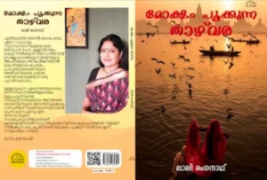 മോക്ഷം പൂക്കുന്ന താഴ്വര