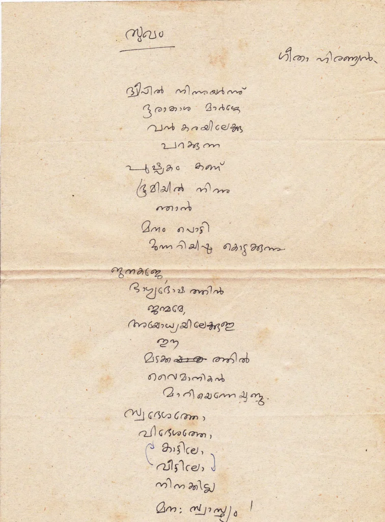 സുഖം കവിതയുടെ കയ്യെഴുത്തുപ്രതി