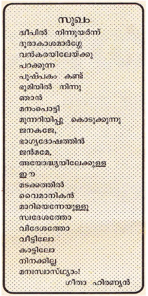 സുഖം കവിത- ഗീത ഹിരണ്യൻ