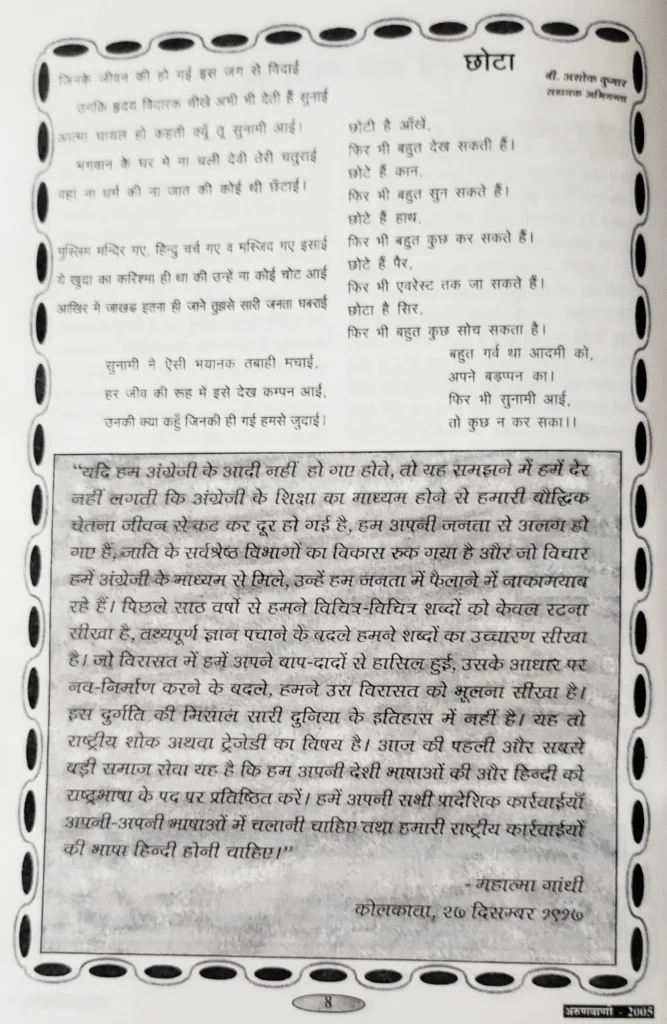 Chotta-Hindi poem by B. Asok Kumar