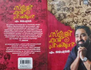 Smruthithan Chirakileri- M. Jayachandran
