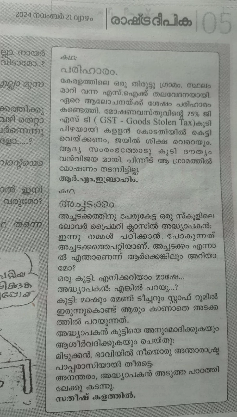 Achadakkam-Malayalam satire short story by Sathish Kalathil- Rashtradeepika