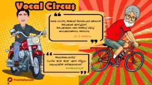 Vilavivara Pattika-V.T. Balram-Kerala Sahitya Akademi Award-M. Swaraj-AI-Caricature-Vocal-Circus-Doshaikadrikku